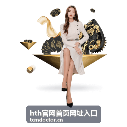 hth官网首页网址入口页面标题与栏目标识核对示意