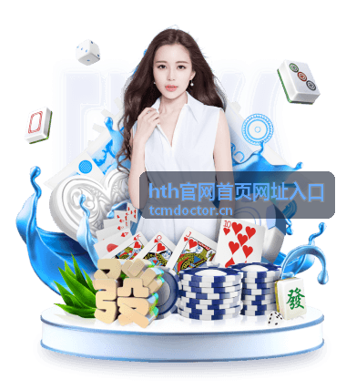 hth官网首页网址入口开通步骤说明封面