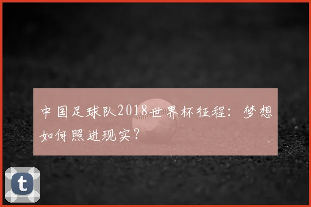 中国足球队2018世界杯征程：梦想如何照进现实？
