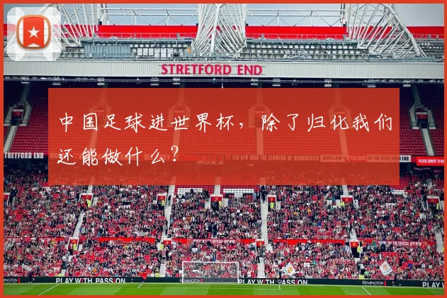 中国足球进世界杯，除了归化我们还能做什么？