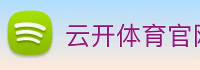 云开体育官网登录入口 Logo